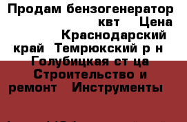 Продам бензогенератор Etalon  SPG 2700 2 квт  › Цена ­ 8 000 - Краснодарский край, Темрюкский р-н, Голубицкая ст-ца Строительство и ремонт » Инструменты   